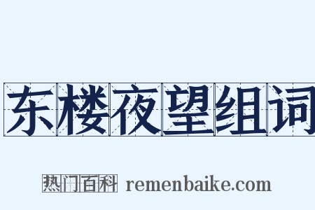 东楼夜望组词是什么意思的图片